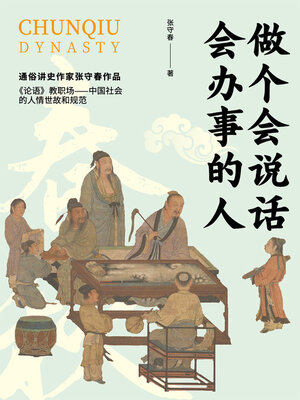 cover image of 做个会说话会办事的人 (Be a Person Who Can Talk and Do Things Well)